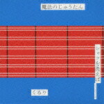 魔法のじゅうたん/シャツを洗えば〜(初回限定CD+DVD)