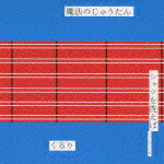 魔法のじゅうたん/シャツを洗えば〜