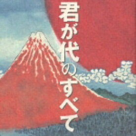 君が代のすべて [ (オムニバス) ]