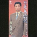 不死鳥伝説