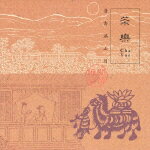 楽天ブックス: 漢方癒音 茶楽 清香満山月 - (ヒーリング) - 4988003295295 : CD