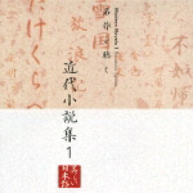 楽天市場 美しい日本語 名作を聴く 近代小説集の通販