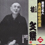 楽天ブックス: 昭和の名人 古典落語名演集 八代目桂文楽 二::愛宕山/船徳/小言幸兵衛 - 桂文楽[八代目] - 4988003366285