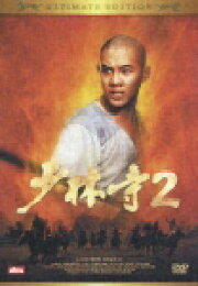 楽天ブックス: 少林寺2 アルティメット・エディション - チャン  