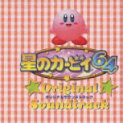 星のカービイ64 オリジナルサウンドトラック