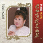 楽天ブックス: 天童節 昭和演歌名曲選 第十集 - 天童よしみ 