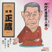 NHK落語名人選(25) 八代目 林家正蔵 山崎屋・中村仲蔵 [CD]BTS  