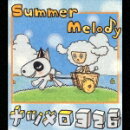 Summer Melody ナツメロ 326