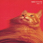 楽天ブックス: 名前をつけてやる - スピッツ - 4988005544261 : CD
