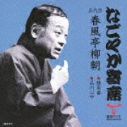 楽天ブックス: NHK落語名人選（70）【カセット】 - 春風亭柳朝（五代目 
