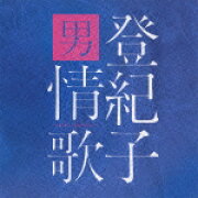 登紀子 男情歌 〜ソウルソングス〜