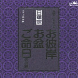 家庭で出来る法要 日蓮宗 お彼岸・お盆・ご命日のお経 [ 上田尚教 ]