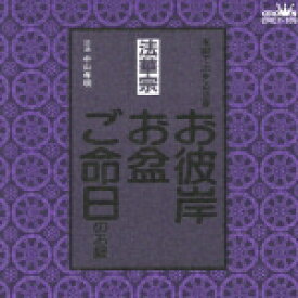 法華宗 家庭で出来る法要 お彼岸・お盆・ご命日のお経 [ (趣味/教養) ]