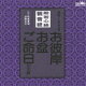 般若心経/観音経 家庭で出来る法要 お彼岸・お盆・ご命日のお経