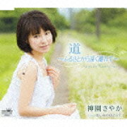 楽天ブックス: 18才～旅立ち～ - 神園さやか - 4988007211697 : CD