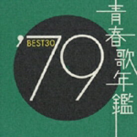 青春歌年鑑'79 BEST30 [ (オムニバス) ]