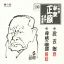 八代目 林家正蔵 10::淀五郎・年枝の怪談