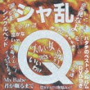 シャ乱Q ハタチのベスト・アルバム(CD+DVD)