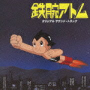 鉄腕アトム オリジナル サウンド・トラック