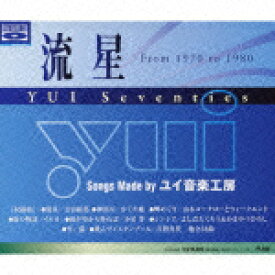 流星 YUI Seventies（2CD） [ (オムニバス) ]