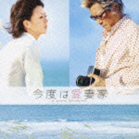 「今度は愛妻家」オリジナル・サウンドトラック [ めいなCo. ]