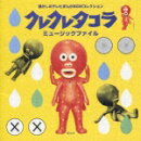 クレクレタコラ ミュージックファイル