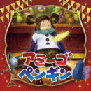 映画「よなよなペンギン」主題歌::アミーゴペンギン
