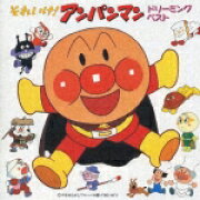 「それいけ!アンパンマン」〜ドリーミング・ベスト