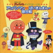 それいけ!アンパンマンキャラクターベスト アンパンンマンvsばいきんまんの歌合戦