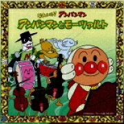 それいけ!アンパンマン アンパンマンとモーツァルト