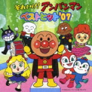 それいけ!アンパンマン ベストヒット'07