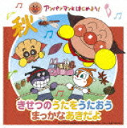アンパンマンとはじめよう! きせつのうたをうたおう まっかなあきだよ