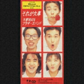 楽天市場 それが大事 Cd Dvd の通販