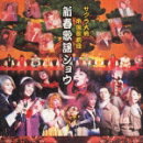 サクラ大戦 帝国歌劇団・新春歌謡ショウ