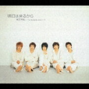 明日は来るから