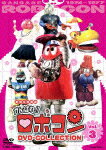 がんばれ!!ロボコン DVD-COLLE