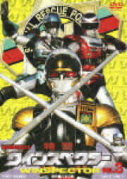 楽天ブックス: 特警ウインスペクター VOL.3 - 東條昭平 - 山下優  