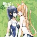 あそびにいくヨ!3 たのしいねこのつかいかた