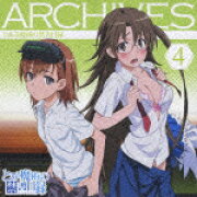 とある魔術の禁書目録 アーカイブス4