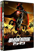 「戦国自衛隊1549 標準装備版」&「戦国自衛隊DTS版」ツインパック