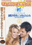 ニューリーウェッズ 新婚アイドル:ニックとジェシカ ファースト・シーズン Vol.2