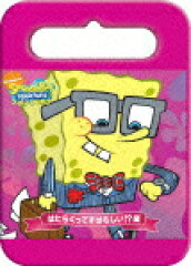 スポンジ・ボブ はたらくってすばらしい!?編