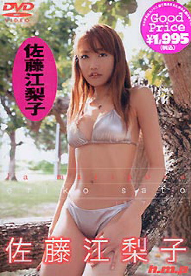 佐藤江梨子の写真集・DVDの表紙