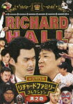 リチャードホール 永久保存版 リチャードファミリーコレクション 其之壱