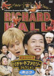 リチャードホール リチャードファミリーコレクション 其之弐　永久保存版