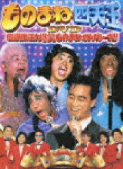 楽天ブックス: ものまね紅白歌合戦 DVD-BOX - 清水アキラ 