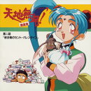 天地無用!魎皇鬼'第二話『砂沙美のセント・バレンタイン』