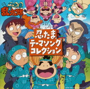 忍たまテーマソングコレクション