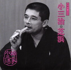 柳家小三治 18
