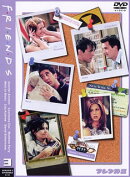 フレンズ3<サード・シーズン>DVD Vol.3